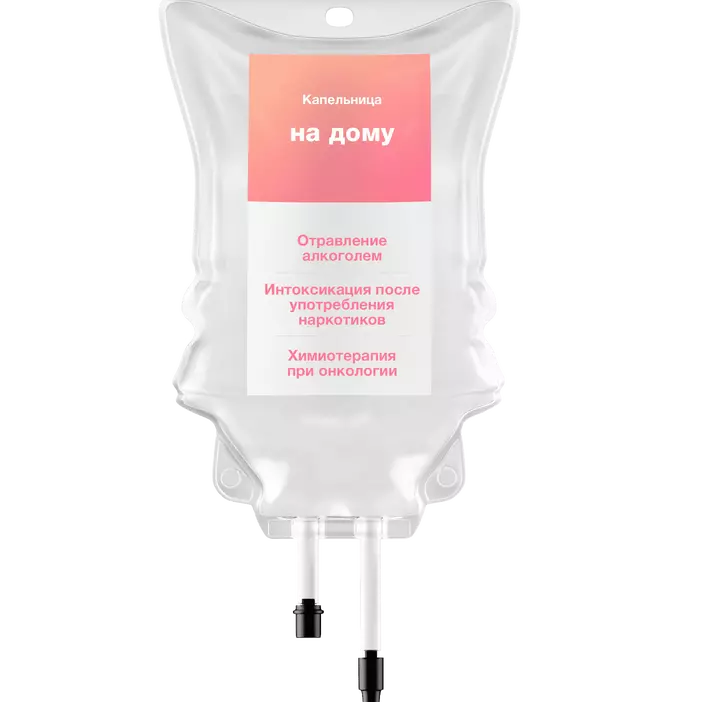 Капельница на дому 